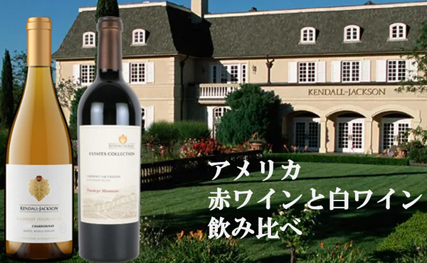 【3月6日（金）～無くなり次第終了】　生産者ケンダルジャクソン　～アメリカワインを知る　赤と白のプレミアム体験～
