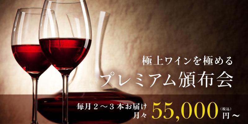 プレミアムワイン頒布会