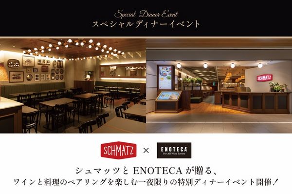 「シュマッツ」とエノテカが贈る、ワインと料理のペアリングを楽しむ一夜限りのスペシャルディナーイベント開催！