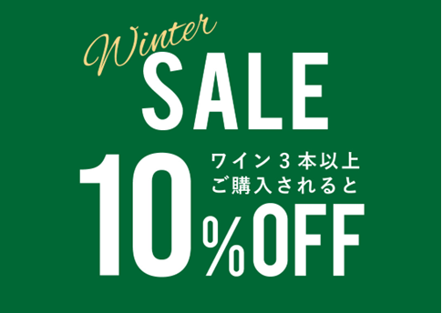 【大好評】ワイン3本以上ご購入で10％OFF【条件アリ】