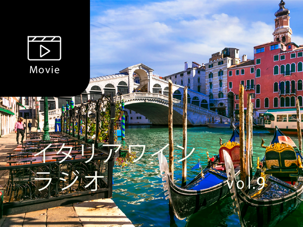 【宮嶋勲のイタリアワインラジオ】真面目で勤勉そしてお酒好きなヴェネトの人々