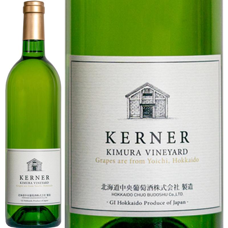 北ワイン・ケルナー