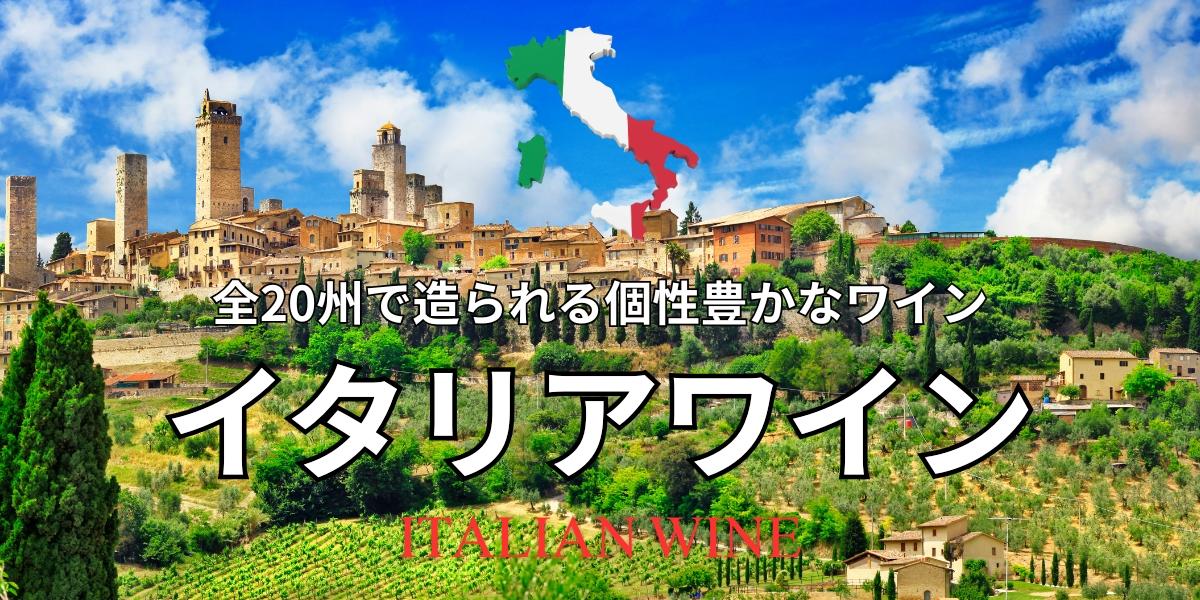 イタリアワイン - 全20州で造られる個性豊かなワイン