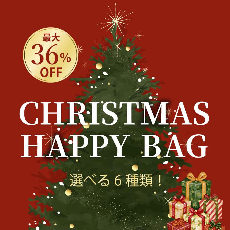 最大36%オフ！クリスマスハッピーバッグ
