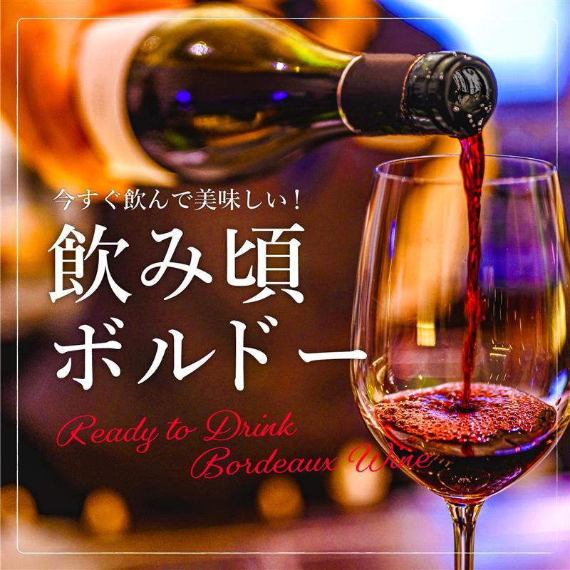 飲み頃ボルドー