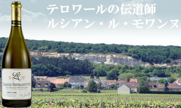 【3月27日（金）～無くなり次第終了】テロワールの伝道師　ルシアン・ル・モワンヌの造るシャサーニュモンラッシェ・プルミエクリュ