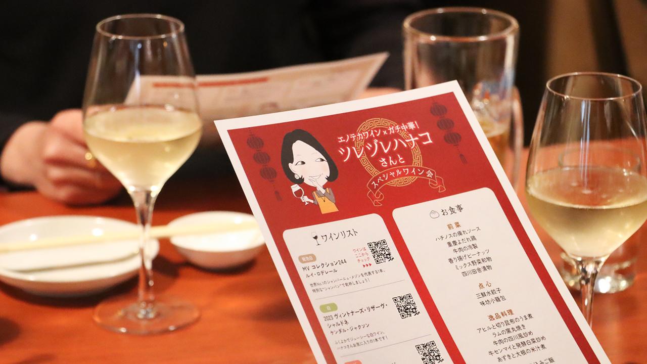 ツレヅレハナコさんとスペシャルワイン会