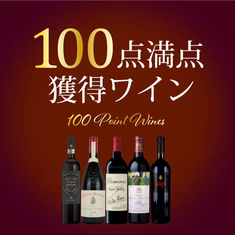 有名評価誌＆評価サイト100点獲得ワイン