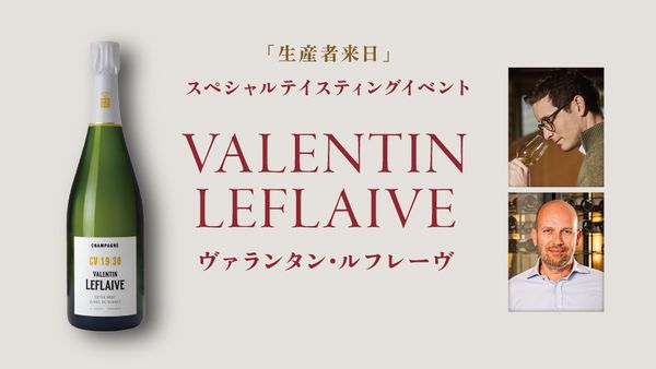 生産者来日イベント「VALENTIN LEFLAIVE」