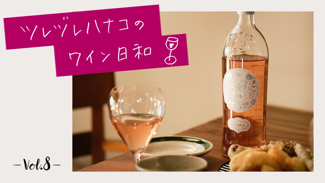 ツレヅレハナコのワイン日和