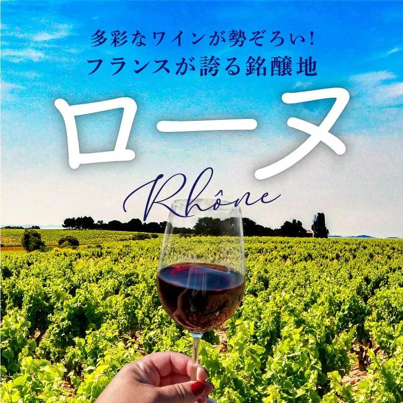 多彩なワインが勢ぞろい！フランスが誇る銘醸地 ローヌ
