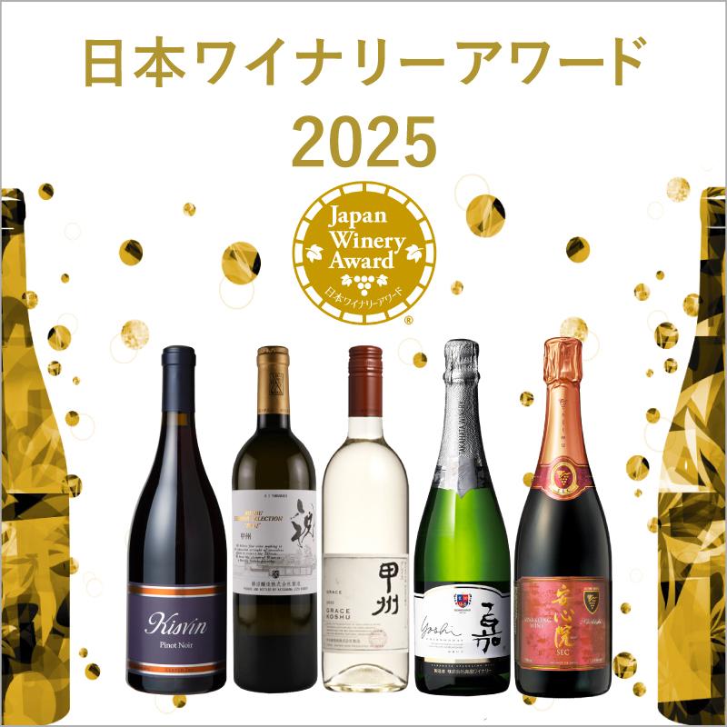 日本ワイナリーアワード
