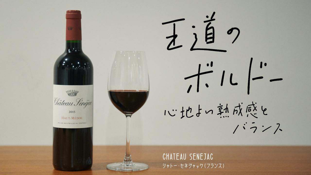 シャトー・セネジャック