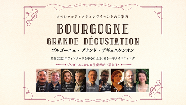 ブルゴーニュより 8 生産者が一同に来日！最新 2022 年ヴィンテージを中心に全 24 種を一挙テイスティング「ブルゴーニュ・グランド・デギュスタシオン」12月7日開催