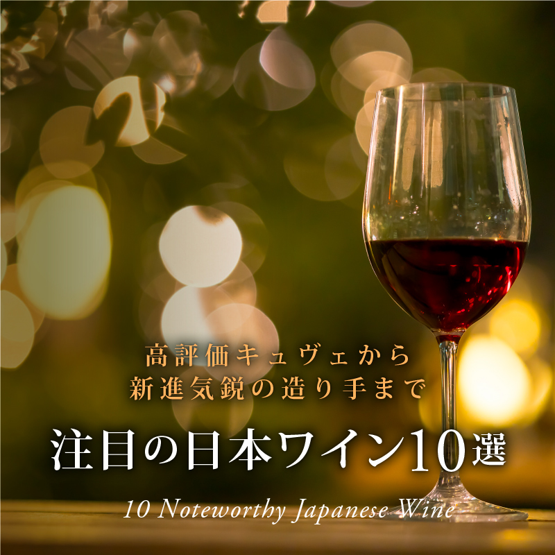 注目の日本ワイン10選 高評価キュヴェから新進気鋭の造り手まで