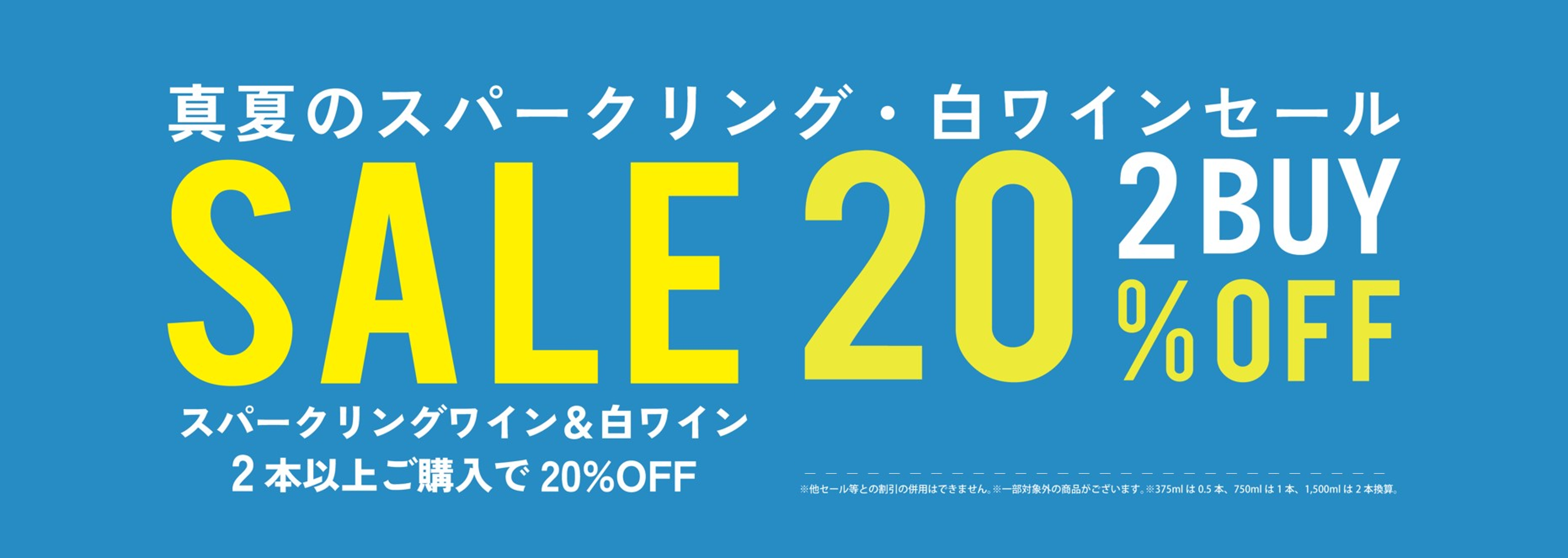 【開催中】真夏のスパークリング・白ワインセール！