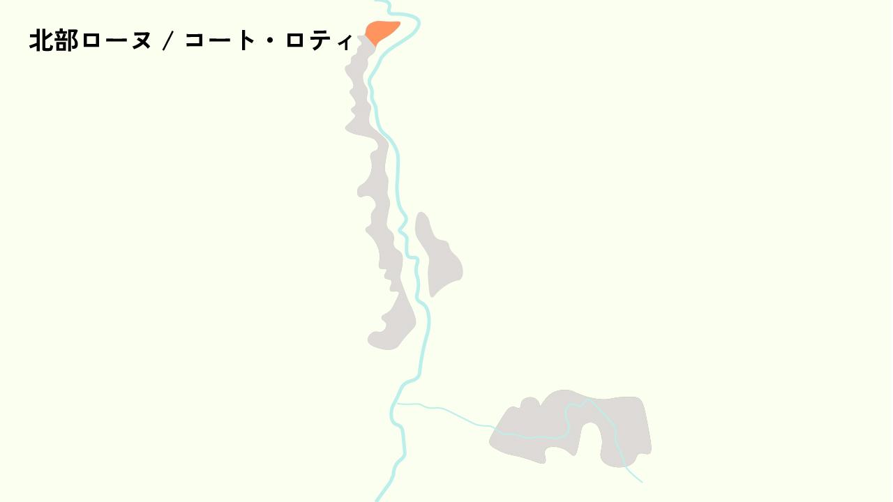 北部ローヌ / コート・ロティ