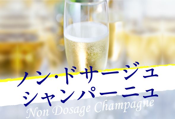 ノン・ドサージュ シャンパーニュ 世界的トレンドの極辛口スタイル