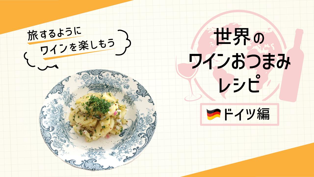 世界のワインおつまみ_ドイツ
