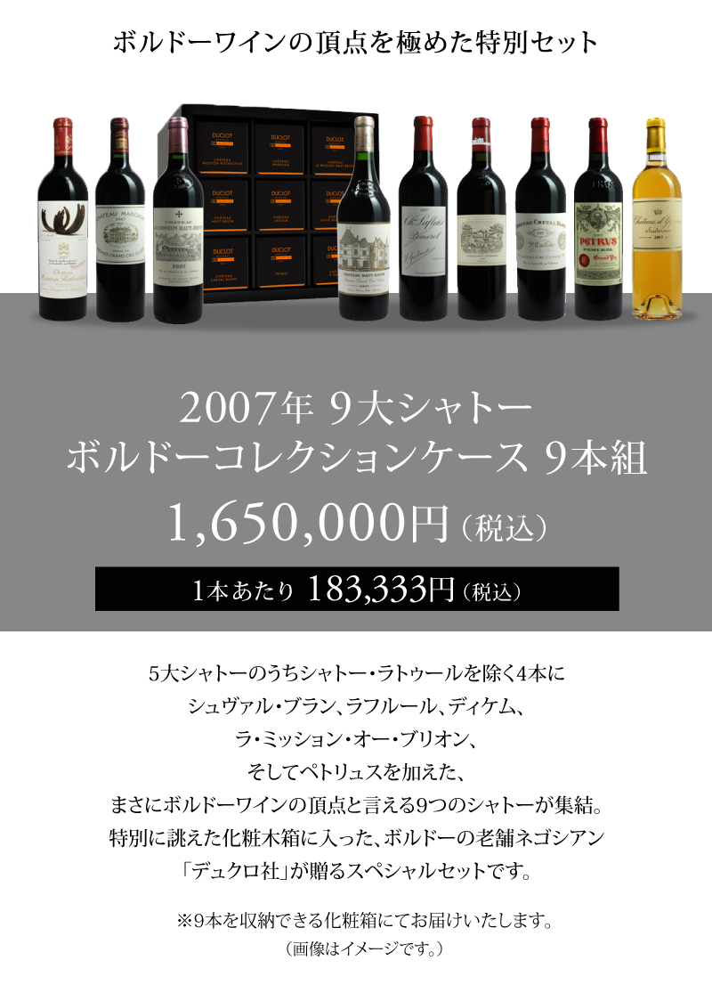 2007年 9大シャトーボルドーコレクションケース[750ml×9] | エノテカ