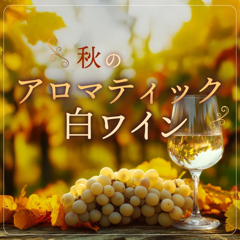 秋に飲みたいアロマティック白ワイン