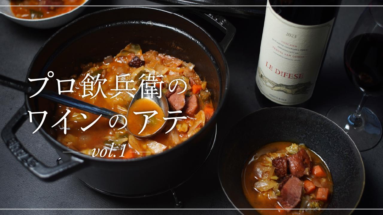 赤ワインに合う、合鴨スモークのスパイス煮込み鍋