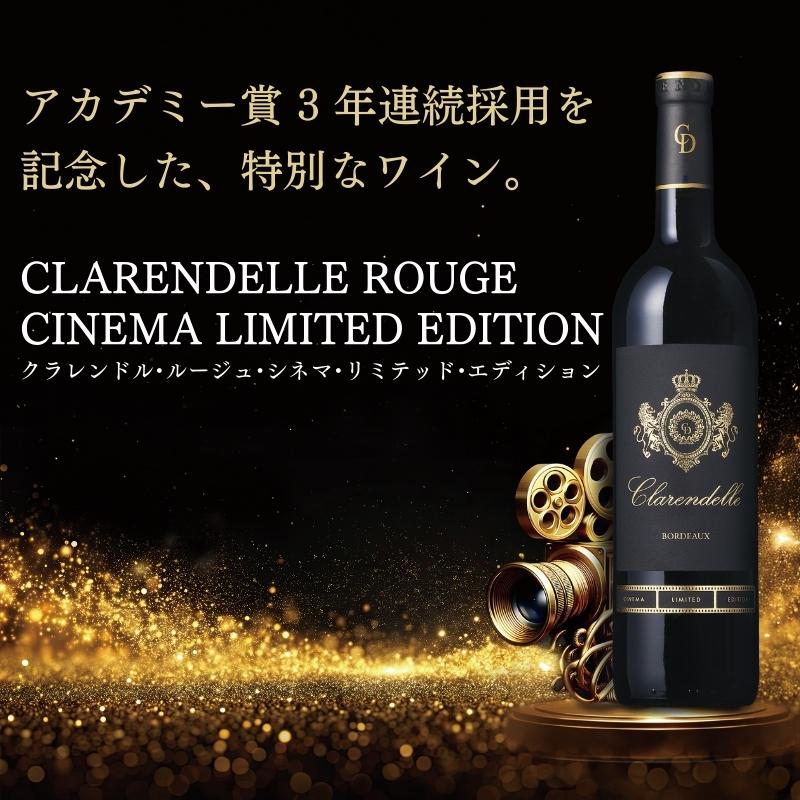 クラレンドルにアカデミー賞記念ラベル「シネマ・エディション」が登場！
