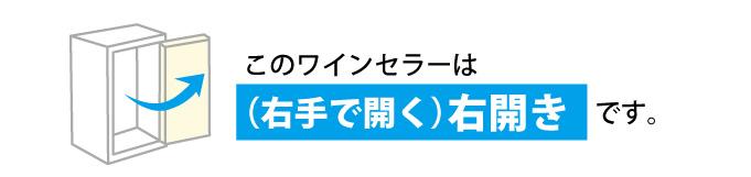 D17 マ・カーブワインセラー[ガラス扉/右開き] | エノテカ - ワイン通販