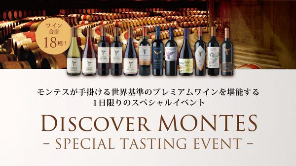 生産者来日イベント「モンテスが手掛ける世界基準のプレミアムワインを堪能する一日限りのスペシャルイベント ～ DISCOVER MONTES ～」