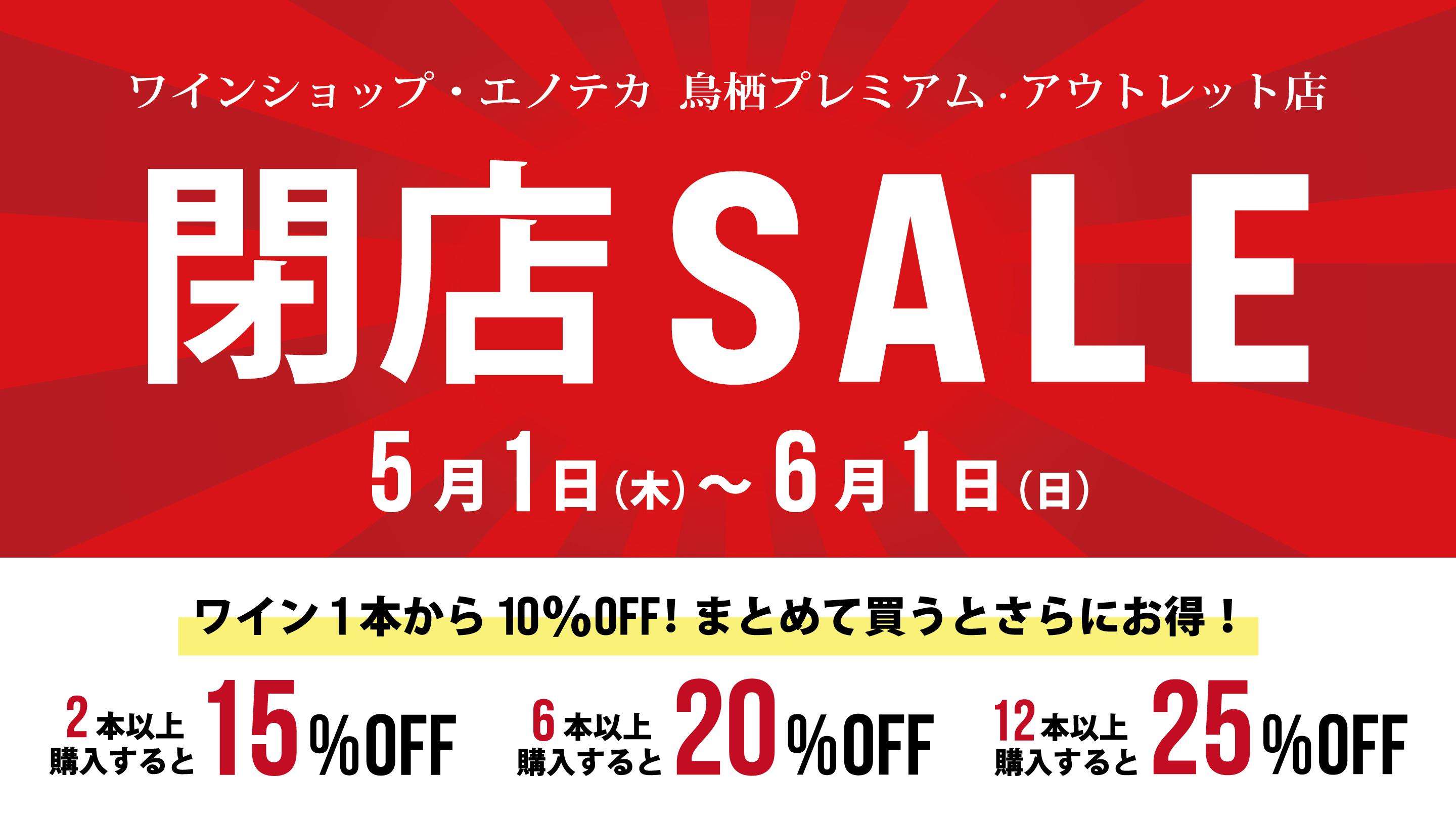 皆様への感謝と共に鳥栖店最後のご案内【閉店セール実施中！】