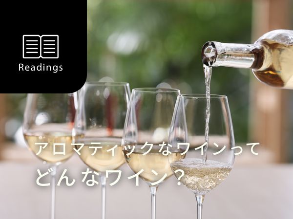 【ソムリエ監修】アロマティックなワインってどんなワイン？