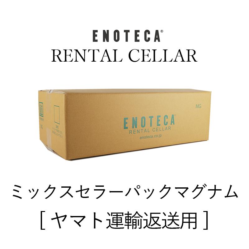 梱包材 往復送料込み ミックスセラーパック 6 ヤマト運輸専用 エノテカ ワイン通販