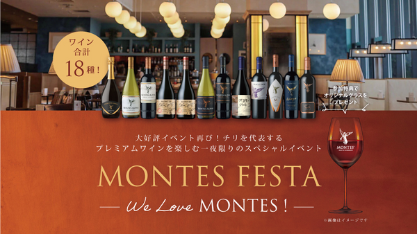 生産者来日イベント「“大好評イベント再び！チリを代表するプレミアムワインを楽しむ一夜限りのスペシャルイベント” MONTES　FESTA ~We Love MONTES!~」