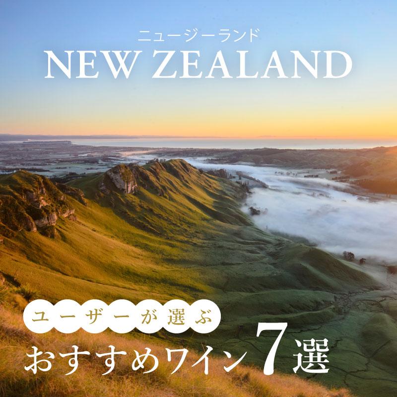 【2025年】おすすめニュージーランドワイン7選【66銘柄から厳選】