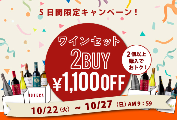 5日間限定！ワインセット2BUY1,100円OFFキャンペーン