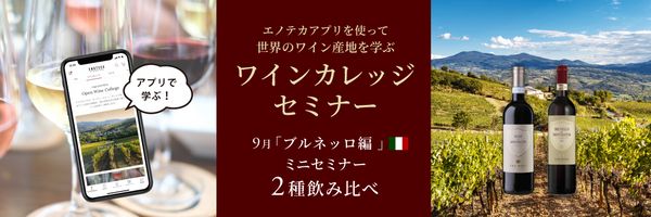 エノテカアプリを使って世界のワイン産地を学ぶ 「ワインカレッジセミナー ～9月トスカーナ（ブルネッロ）編～」