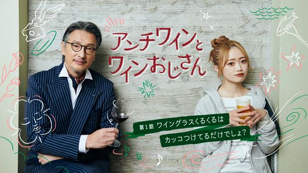 アンチワインとワインおじさん　第1話「ワイングラスくるくるはカッコつけてるだけでしょ？」