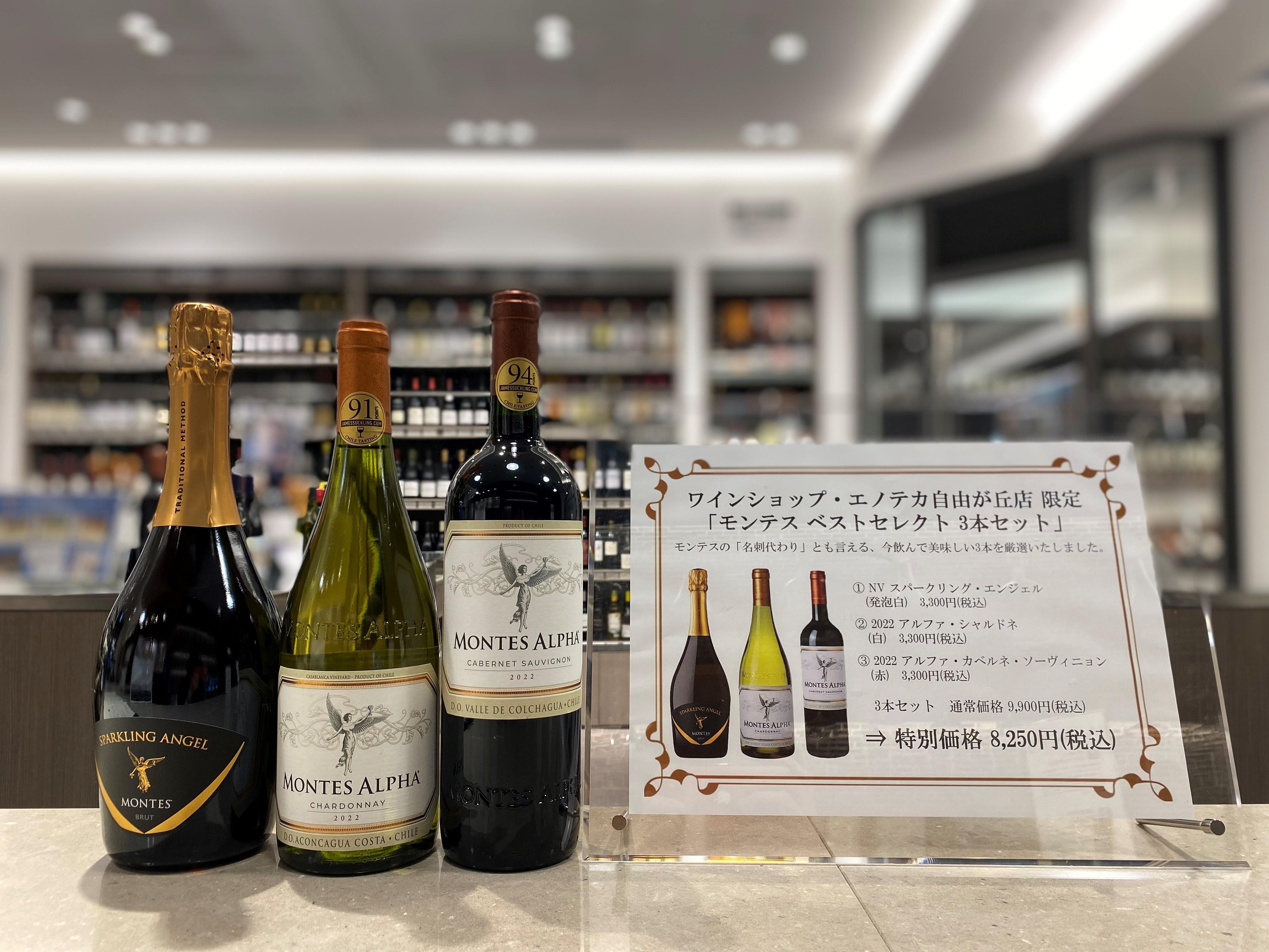 自由が丘店限定　モンテス3種特別価格