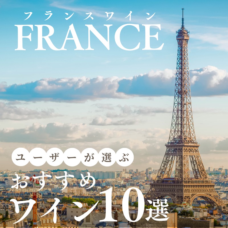 【2025年】おすすめフランスワイン10選【3500銘柄から厳選】
