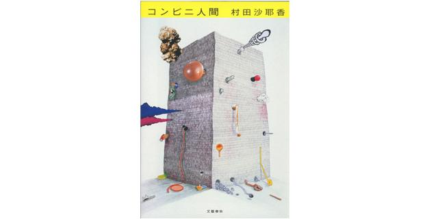 文学ワイン会「本の音 夜話（ほんのね やわ）」小説家・村田沙耶香さん