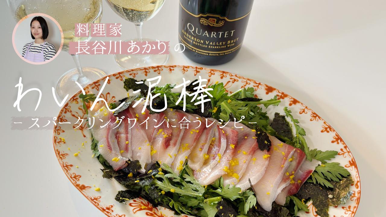 スパークリングワインと、ブリと春菊のカルパッチョ風サラダ