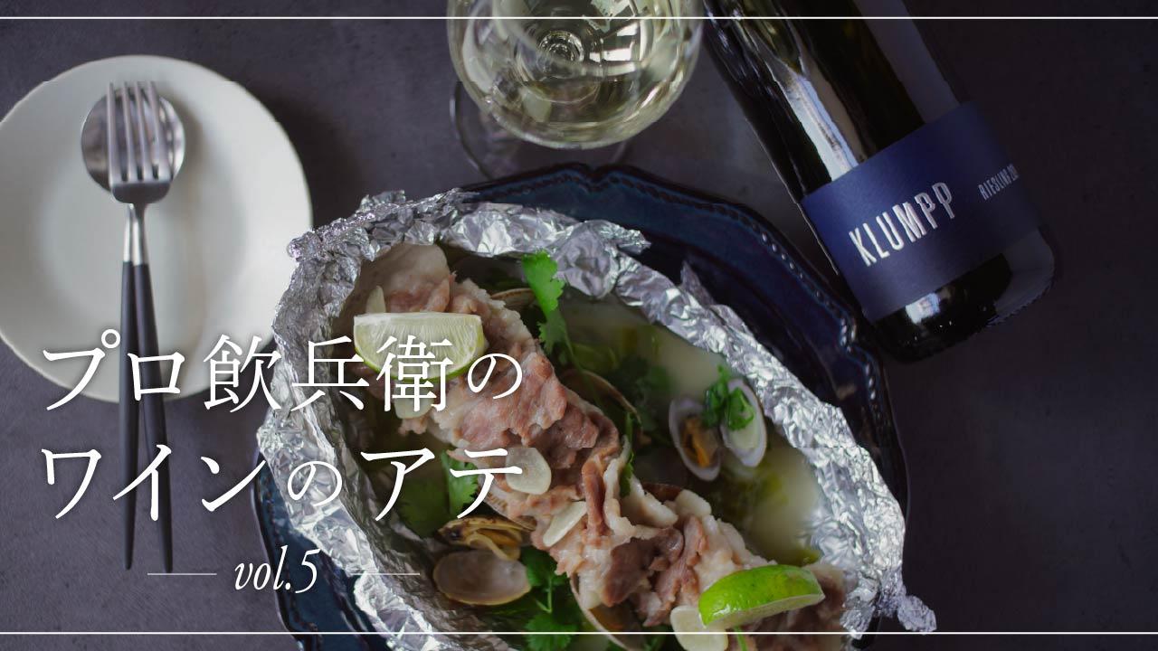 プロ飲兵衛のワインのアテ