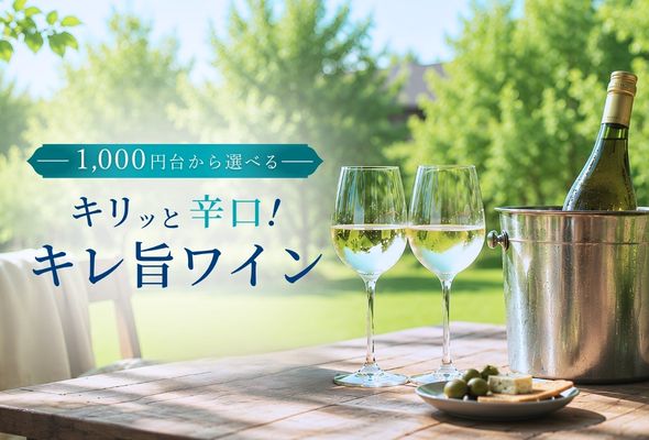 キリッと辛口！キレ旨ワイン