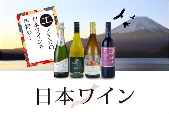 「日本ワイン」100種以上の日本ワインが勢揃い！