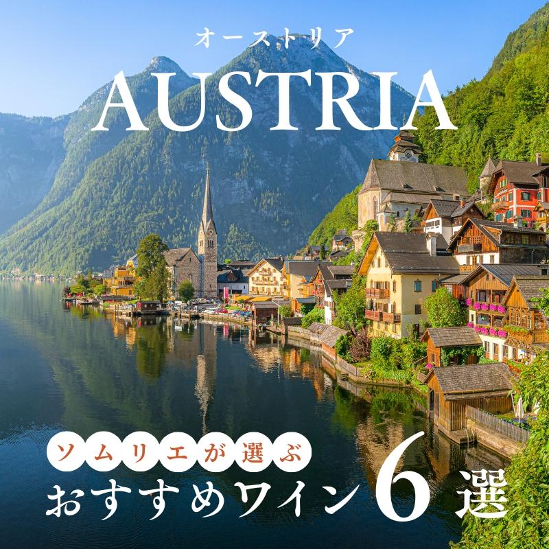 【2025年】おすすめオーストリアワイン6選【ソムリエ厳選】