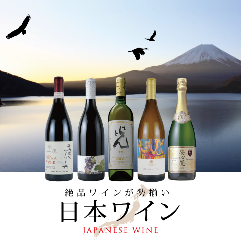 「日本ワイン」100種以上の日本ワインが勢揃い！