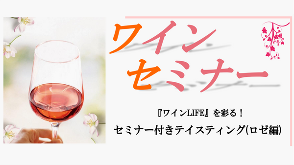 【ワインセミナー】3月13日(金)～3月15日(日)「『ワインLIFE』を彩る！　セミナー付きテイスティング(ロゼ編)」