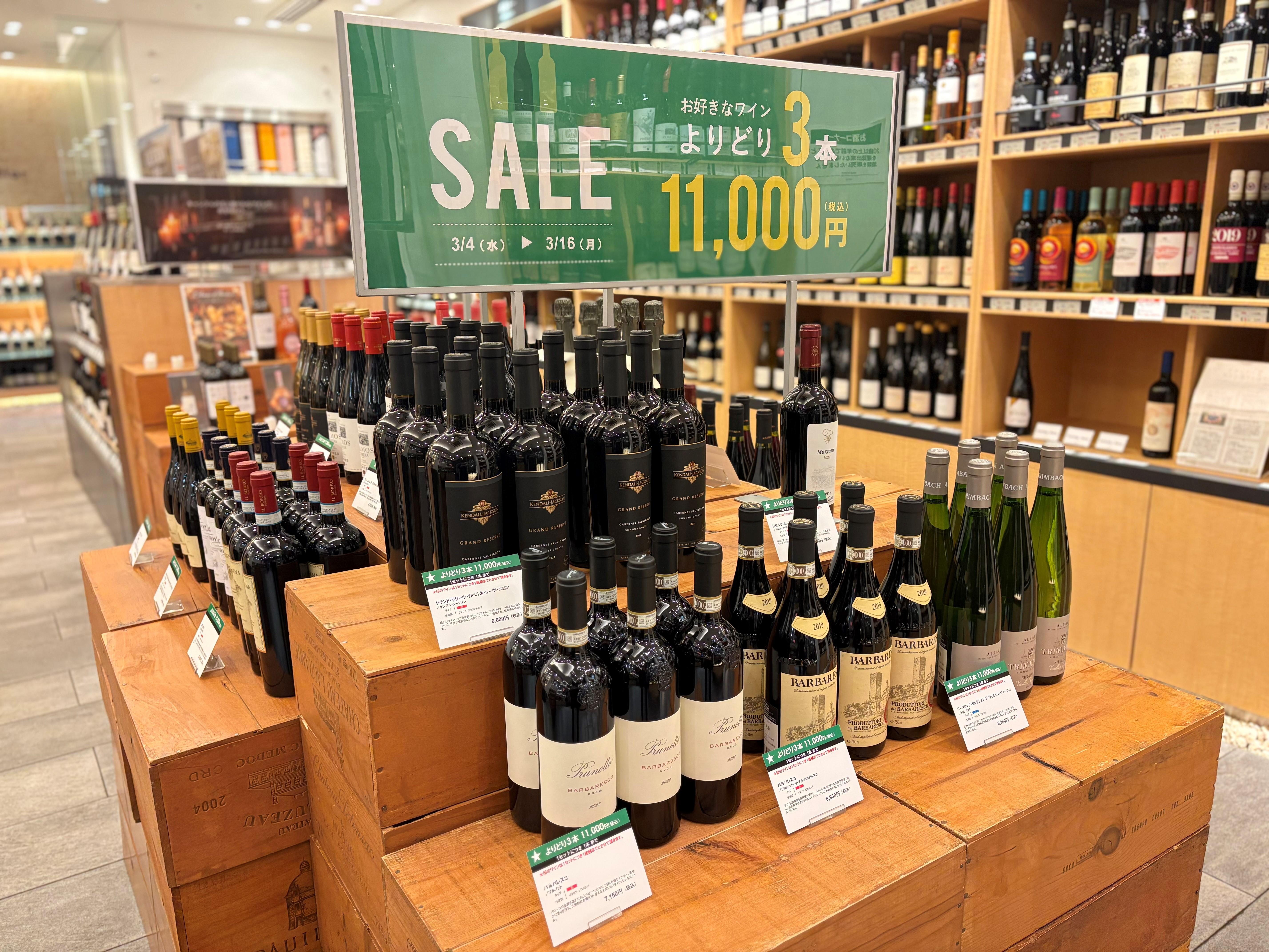 大人気企画！よりどり3本11,000円開催！(3月4日～16日)