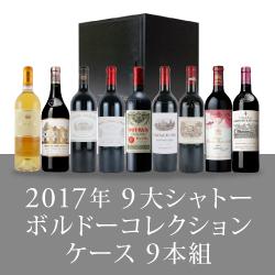 2017年 9大シャトーボルドーコレクションケース[750ml×9] | エノテカ