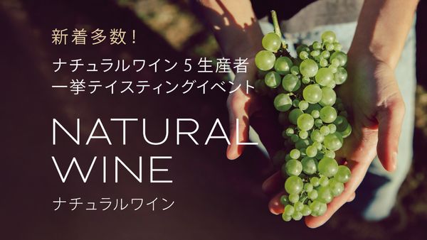 【新着多数！】ナチュラルワイン5生産者一挙テイスティングイベント